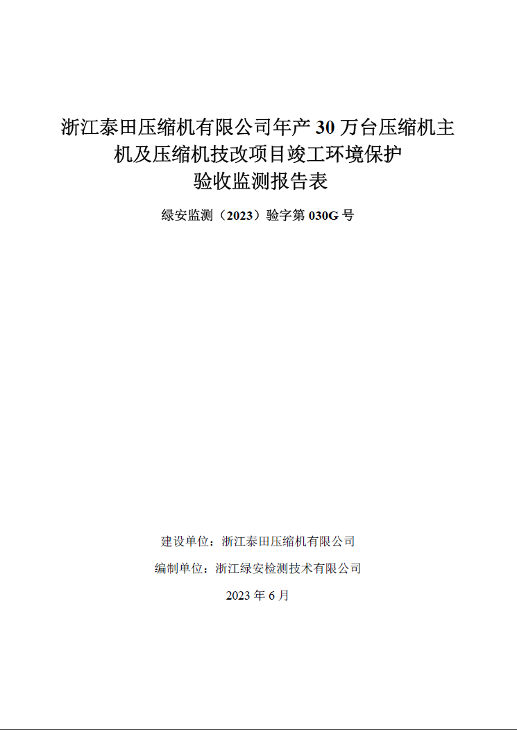 浙江泰田壓縮機有限公司自行驗收公開(kāi)報告”